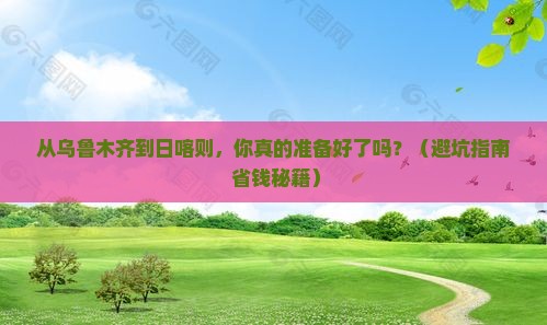 乌鲁木齐到西藏日喀则旅行社