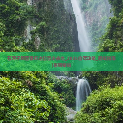 石河子到西藏布达拉宫必去地