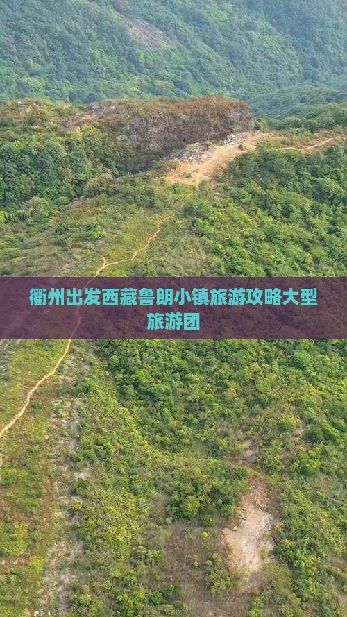 衢州到西藏鲁朗小镇大型旅游团