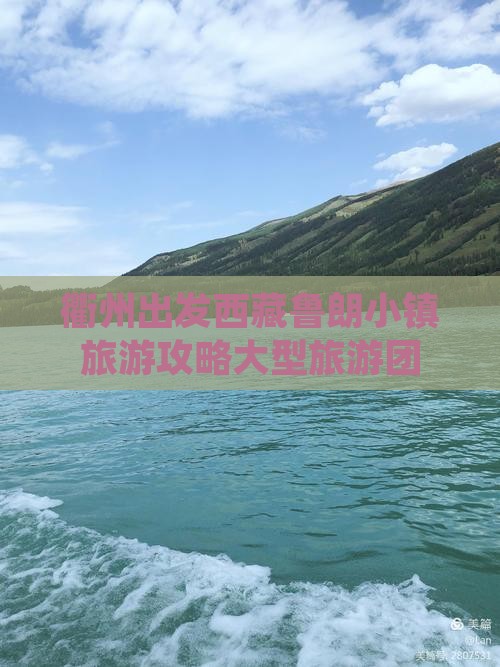 衢州到西藏鲁朗小镇大型旅游团