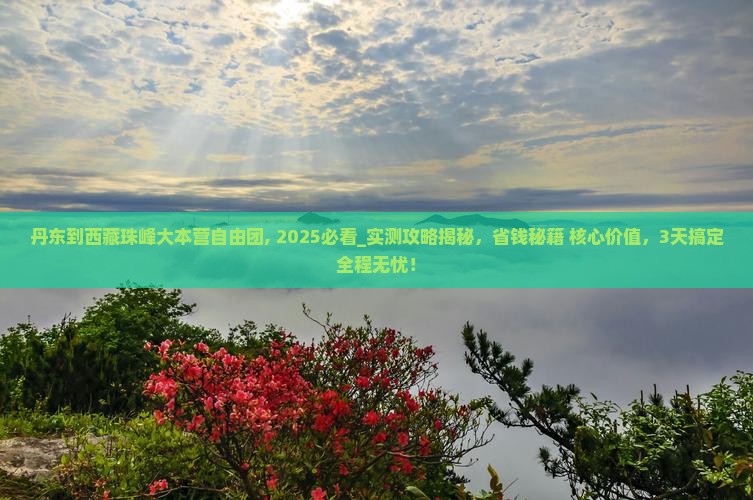 丹东到西藏珠峰大本营自由团