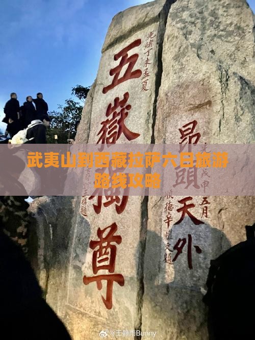 武夷山到西藏拉萨六日游