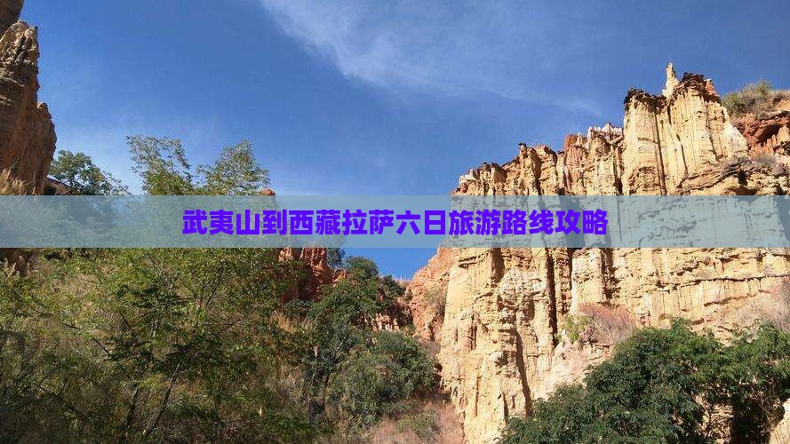 武夷山到西藏拉萨六日游