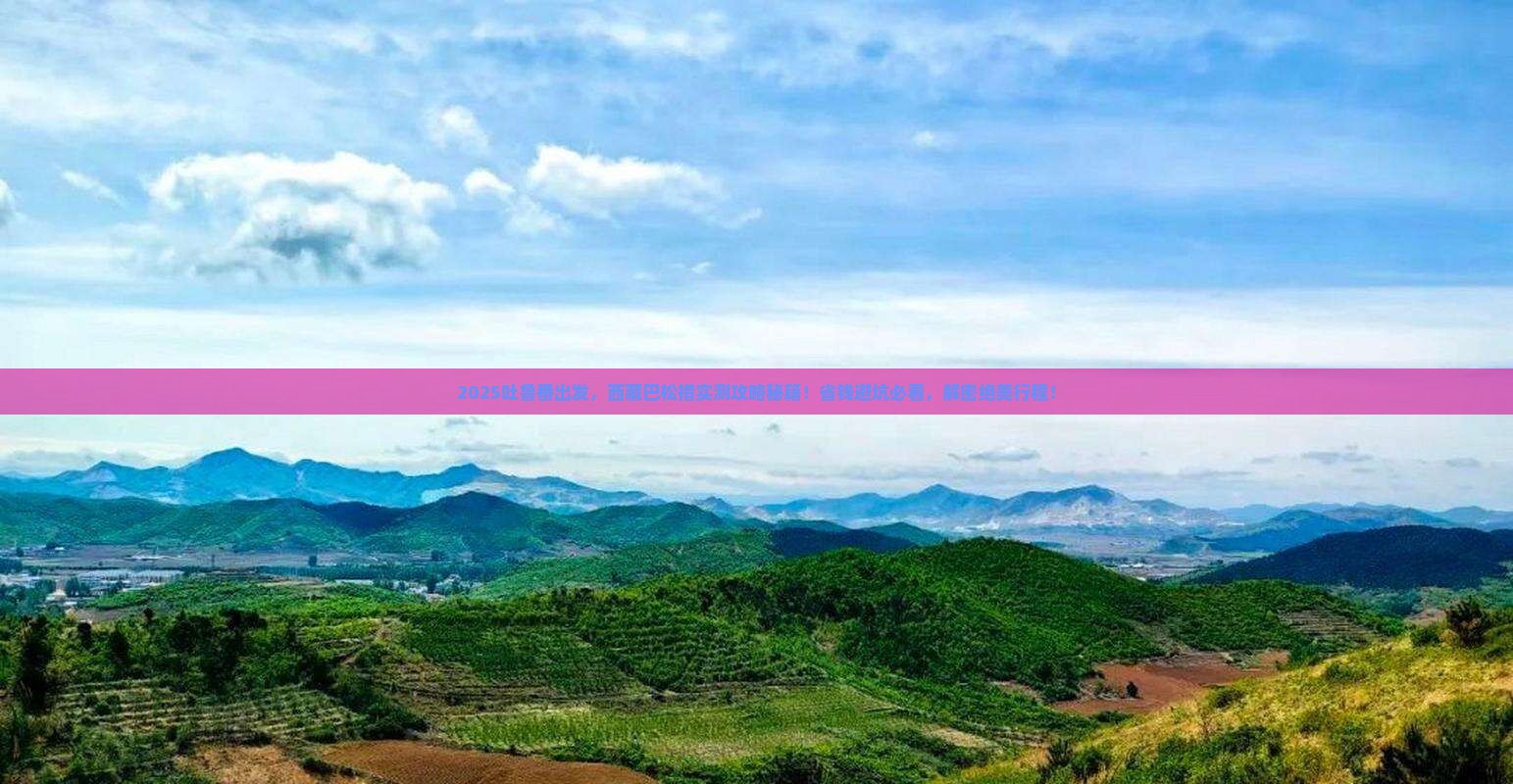 吐鲁番去西藏巴松措攻略