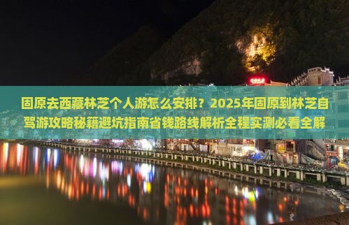 固原去西藏林芝个人游