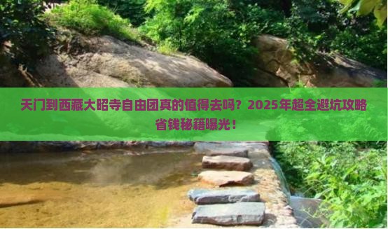 天门到西藏大昭寺自由团