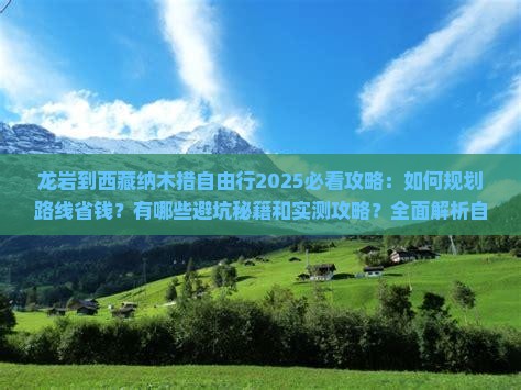 龙岩到西藏纳木措自由行
