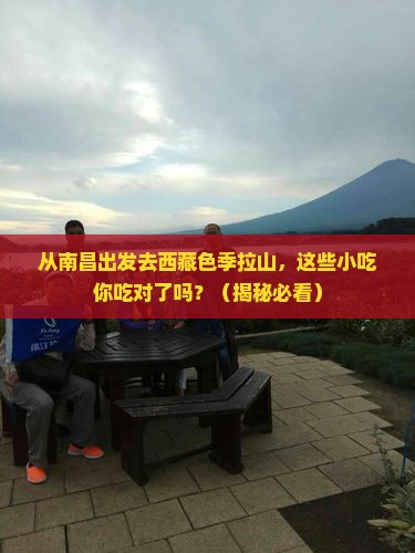 南昌到西藏色季拉山旅游小吃