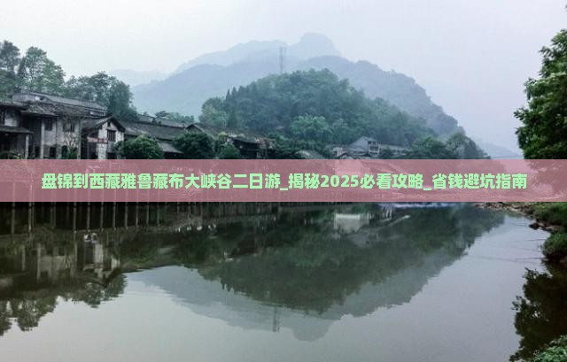 盘锦到西藏雅鲁藏布大峡谷二日游