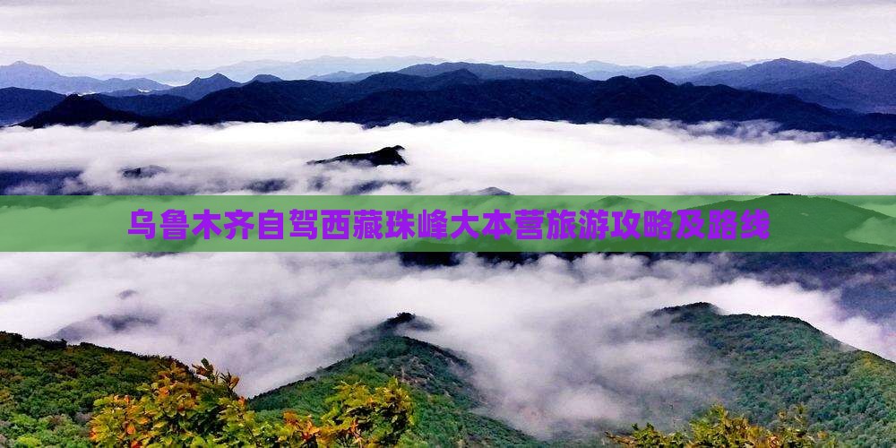 乌鲁木齐到西藏珠峰大本营一日