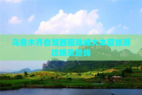 乌鲁木齐到西藏珠峰大本营一日