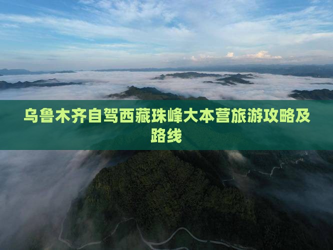 乌鲁木齐到西藏珠峰大本营一日