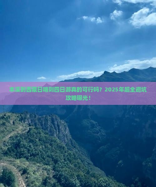本溪到西藏日喀则四日游 本溪到西藏日喀则四日游