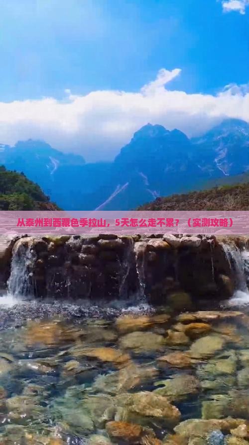 泰州到西藏色季拉山攻略