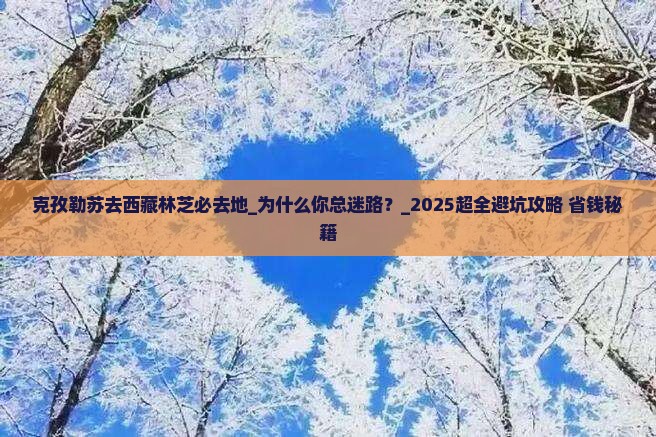 克孜勒苏去西藏林芝必去地