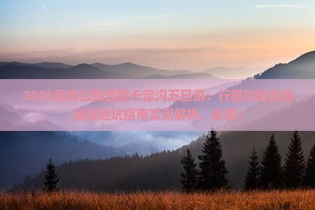 武夷山到西藏卡定沟五日游