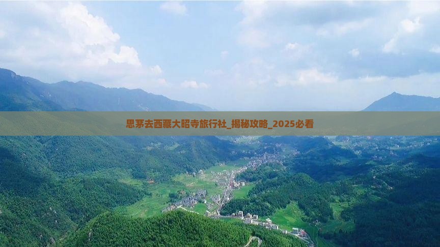 思茅去西藏大昭寺旅行社