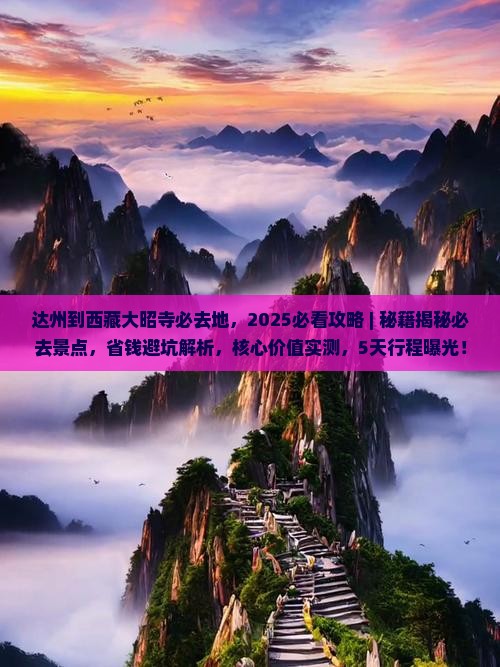 达州到西藏大昭寺必去地