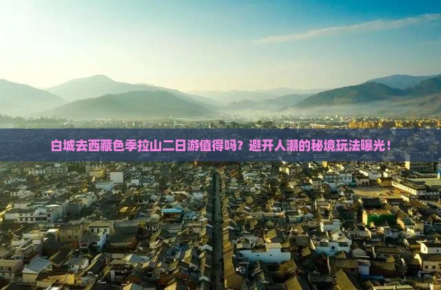 白城去西藏色季拉山二日游