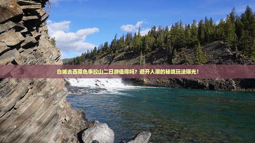 白城去西藏色季拉山二日游