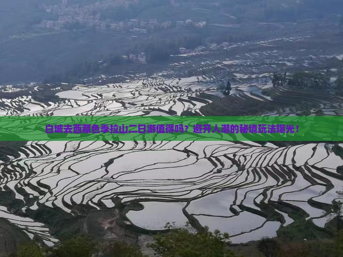 白城去西藏色季拉山二日游