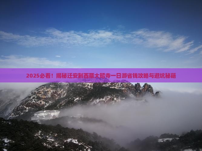 迁安到西藏大昭寺一日