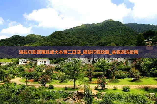 海拉尔到西藏珠峰大本营二日游