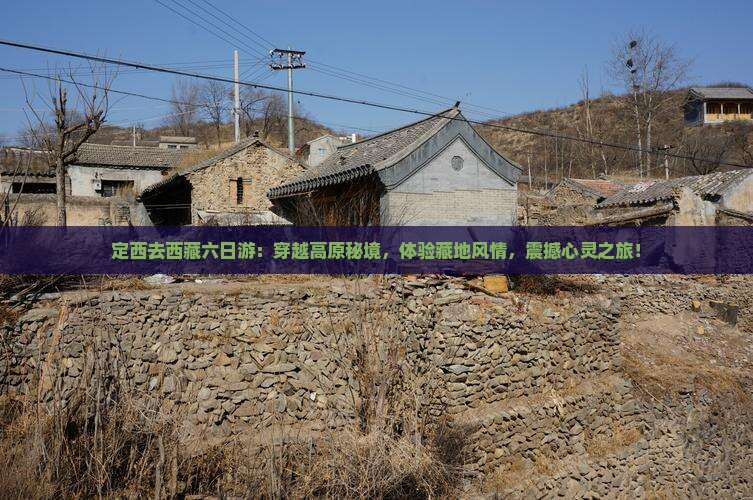 定西去西藏六日游