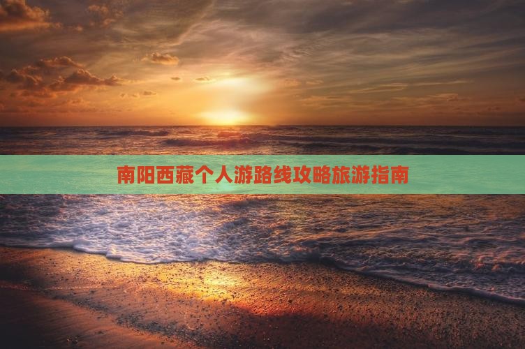 南阳去西藏个人游