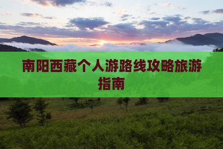 南阳去西藏个人游
