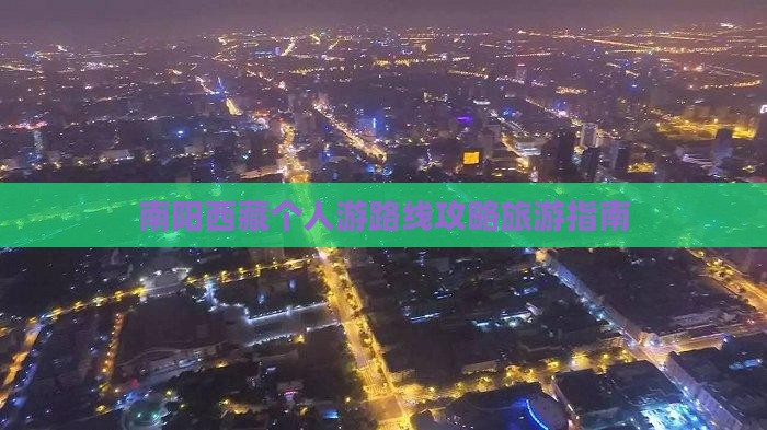 南阳去西藏个人游