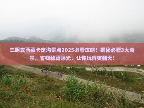 三明去西藏卡定沟景点