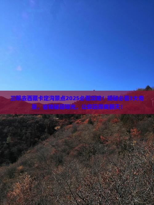 三明去西藏卡定沟景点