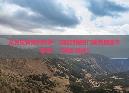 克拉玛依去西藏拉萨门票