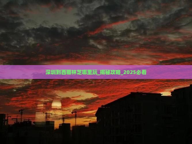 深圳到西藏林芝哪里玩