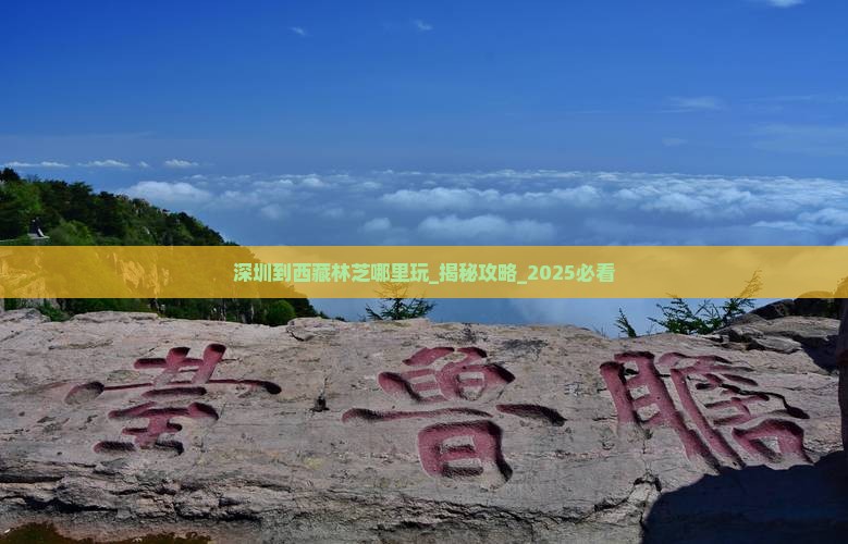 深圳到西藏林芝哪里玩