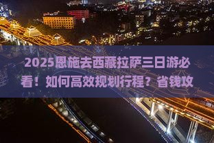 恩施去西藏拉萨三日游