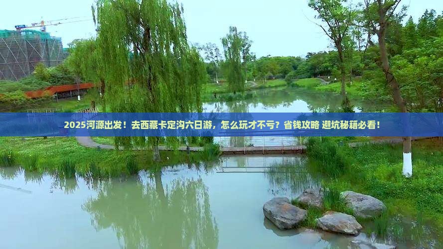 河源到西藏卡定沟六日游