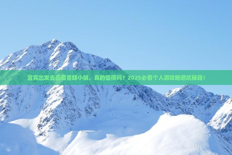 宜宾去西藏鲁朗小镇个人游