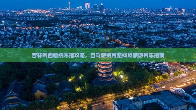 吉林到西藏纳木措攻略