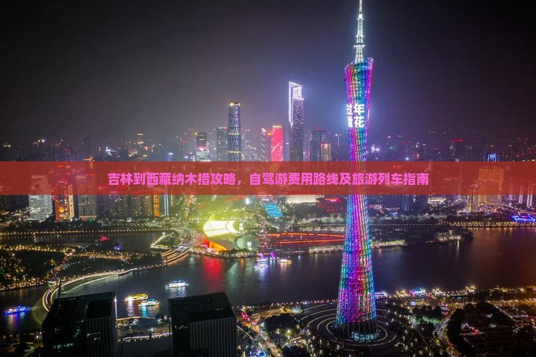 吉林到西藏纳木措攻略