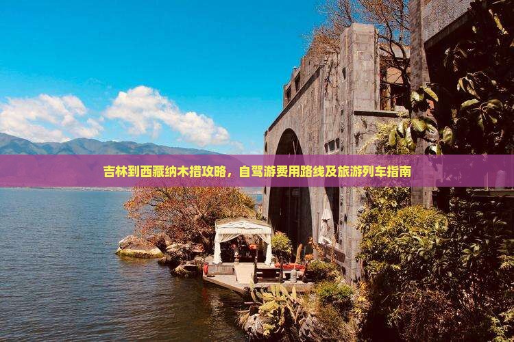 吉林到西藏纳木措攻略