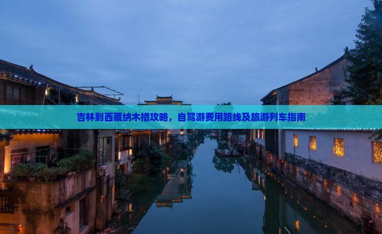 吉林到西藏纳木措攻略