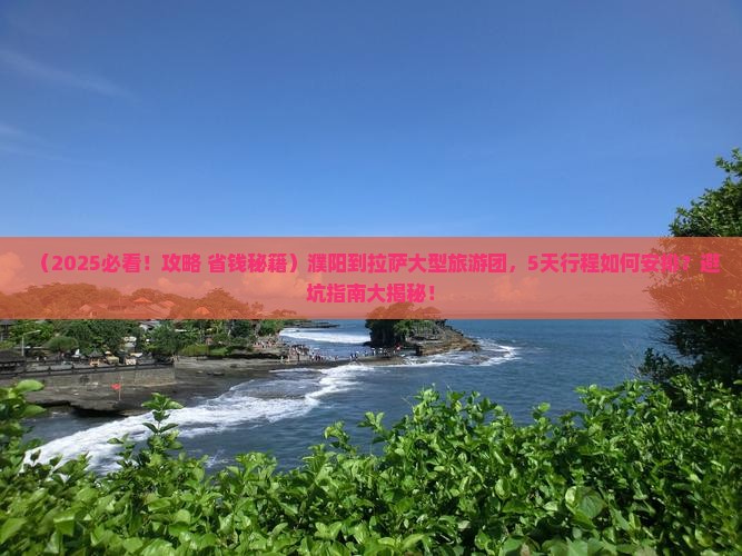 濮阳到西藏拉萨大型旅游团