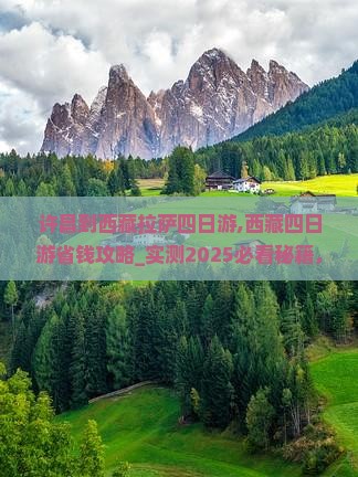 许昌到西藏拉萨四日游
