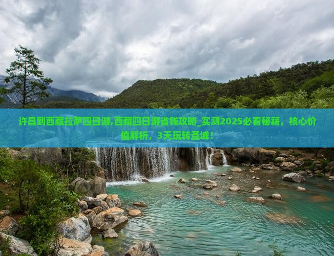 许昌到西藏拉萨四日游