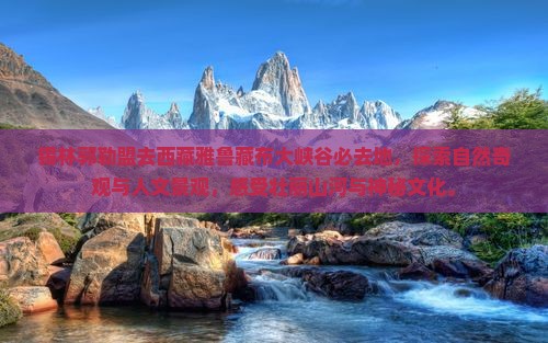 锡林郭勒盟去西藏雅鲁藏布大峡谷必去地