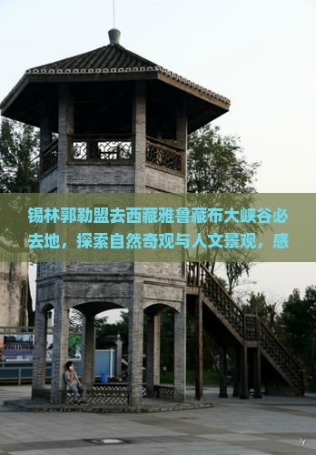 锡林郭勒盟去西藏雅鲁藏布大峡谷必去地