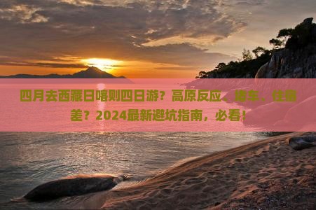 四月去西藏日喀则四日游