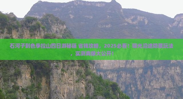 石河子到西藏色季拉山四日游